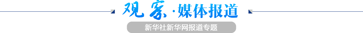 觀(guān)察·媒體報(bào)道