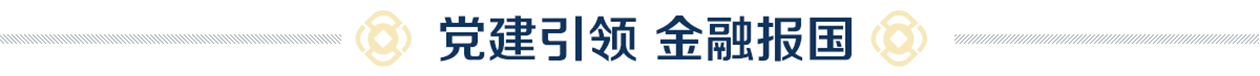 黨建引領 金融報國