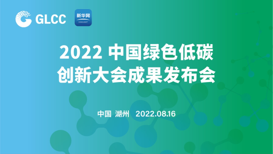 現(xiàn)場直播丨2022中國綠色低碳創(chuàng)新大會成果發(fā)布會