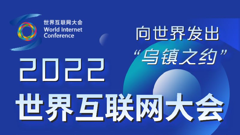 2022世界互聯(lián)網(wǎng)大會烏鎮(zhèn)峰會搶先看