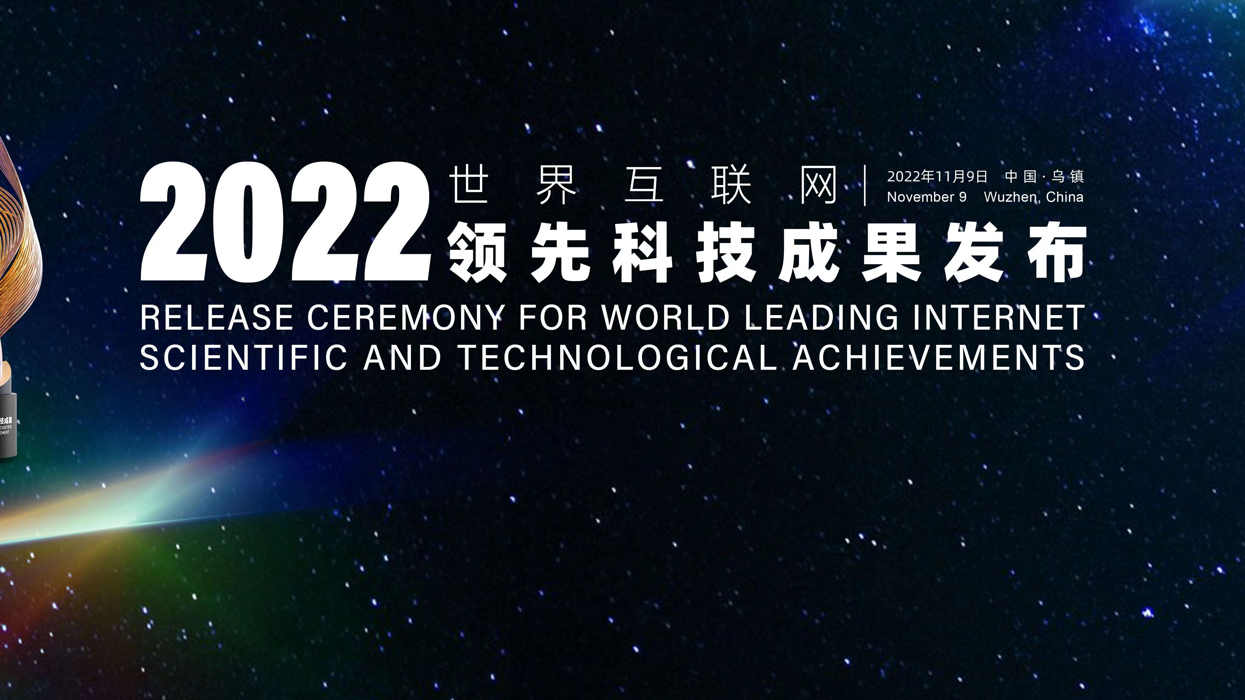 直播｜2022年世界互聯(lián)網(wǎng)領(lǐng)先科技成果發(fā)布活動(dòng)