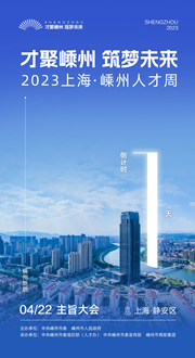 倒計時1天｜才聚嵊州 筑夢未來——2023上海·嵊州人才周即將啟幕