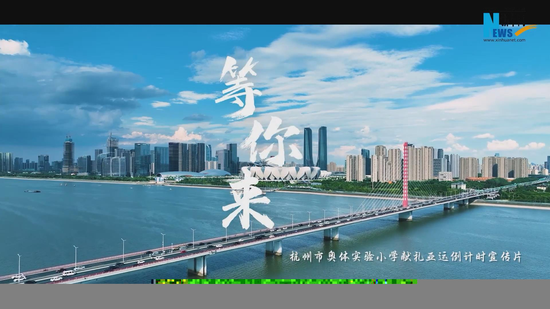 一起聆聽杭州市奧體實(shí)驗(yàn)小學(xué)版《等你來(lái)》